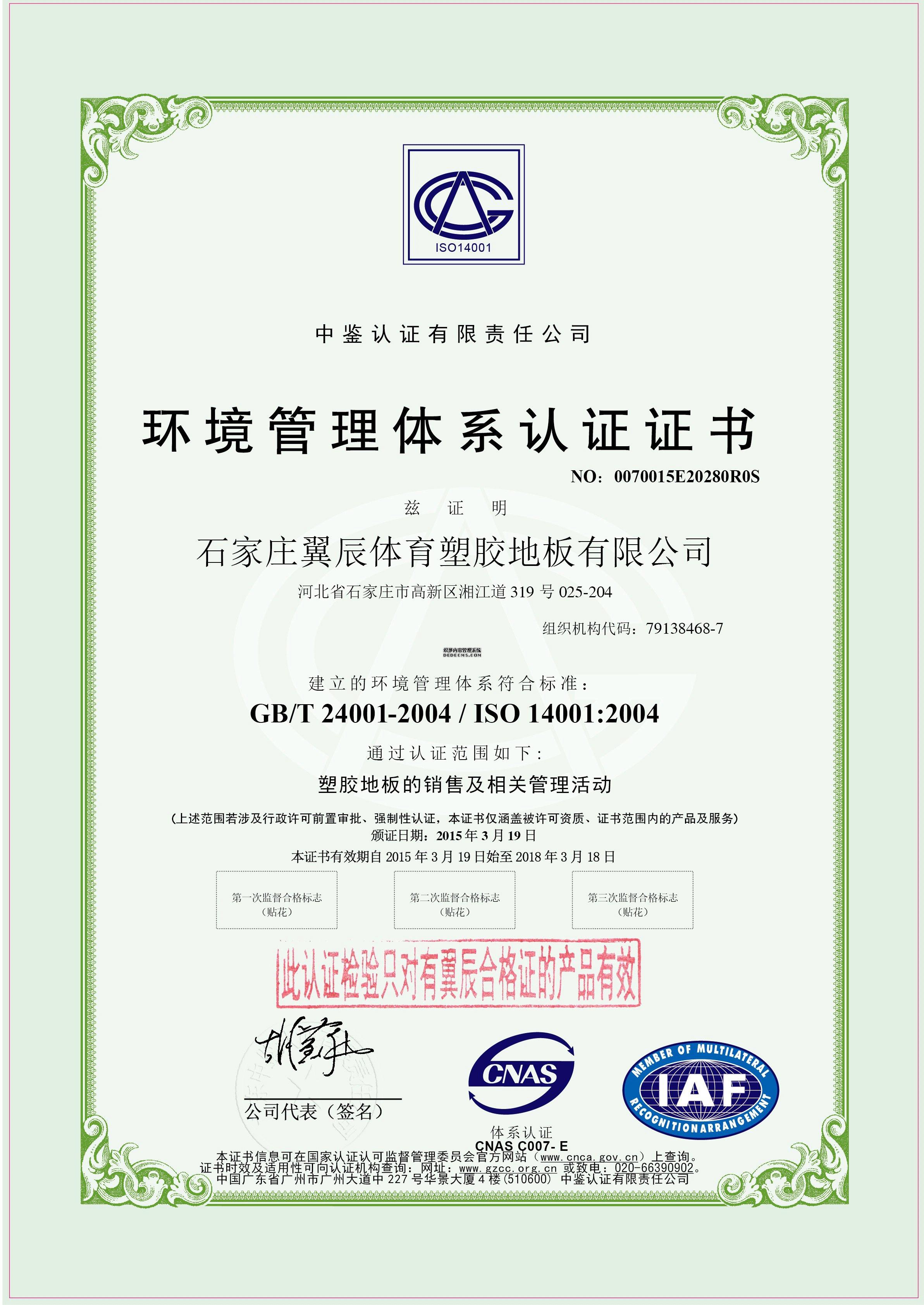 PVC地板-環境管理體系認證證書